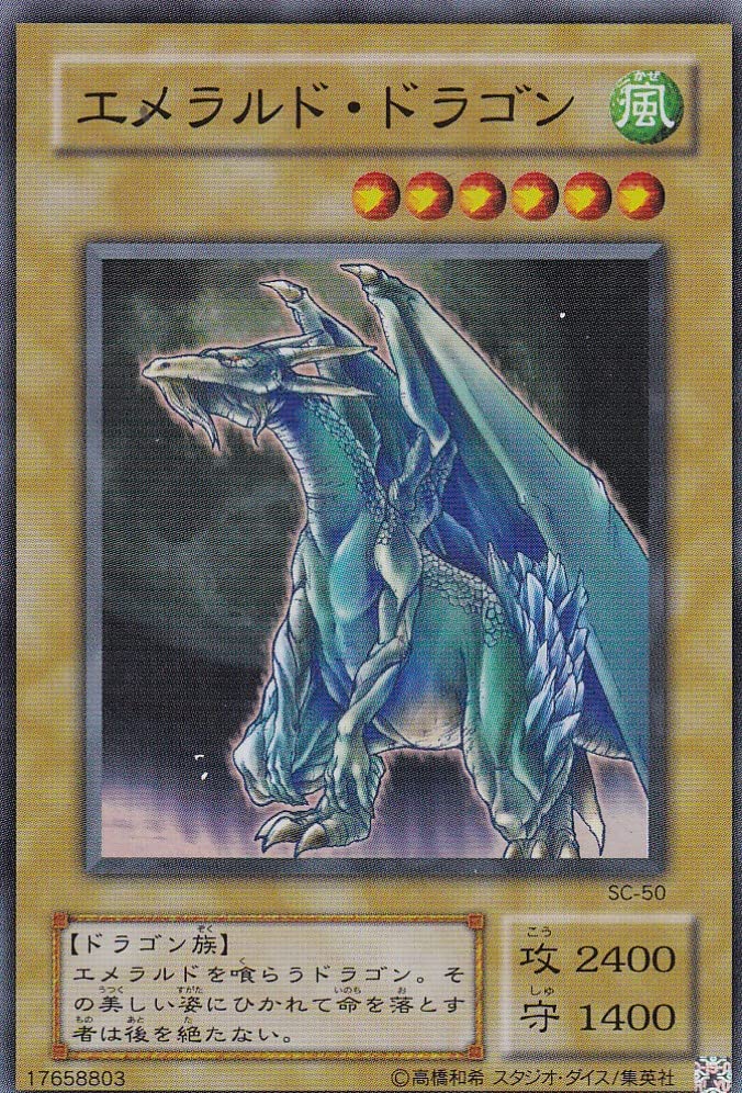 遊戯王　エメラルド・ドラゴン スーパーレア　SC-50 Amazon.co.jp: 遊戯王 エメラルド・ドラゴン SC-50 スーパーレア : ホビー
