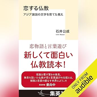 恋する仏教 アジア諸国の文学を育てた教え
