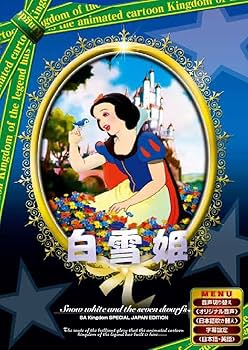 Amazon.co.jp: 白雪姫 日本語吹き替え版 ANC-001 [DVD] : デヴィッド