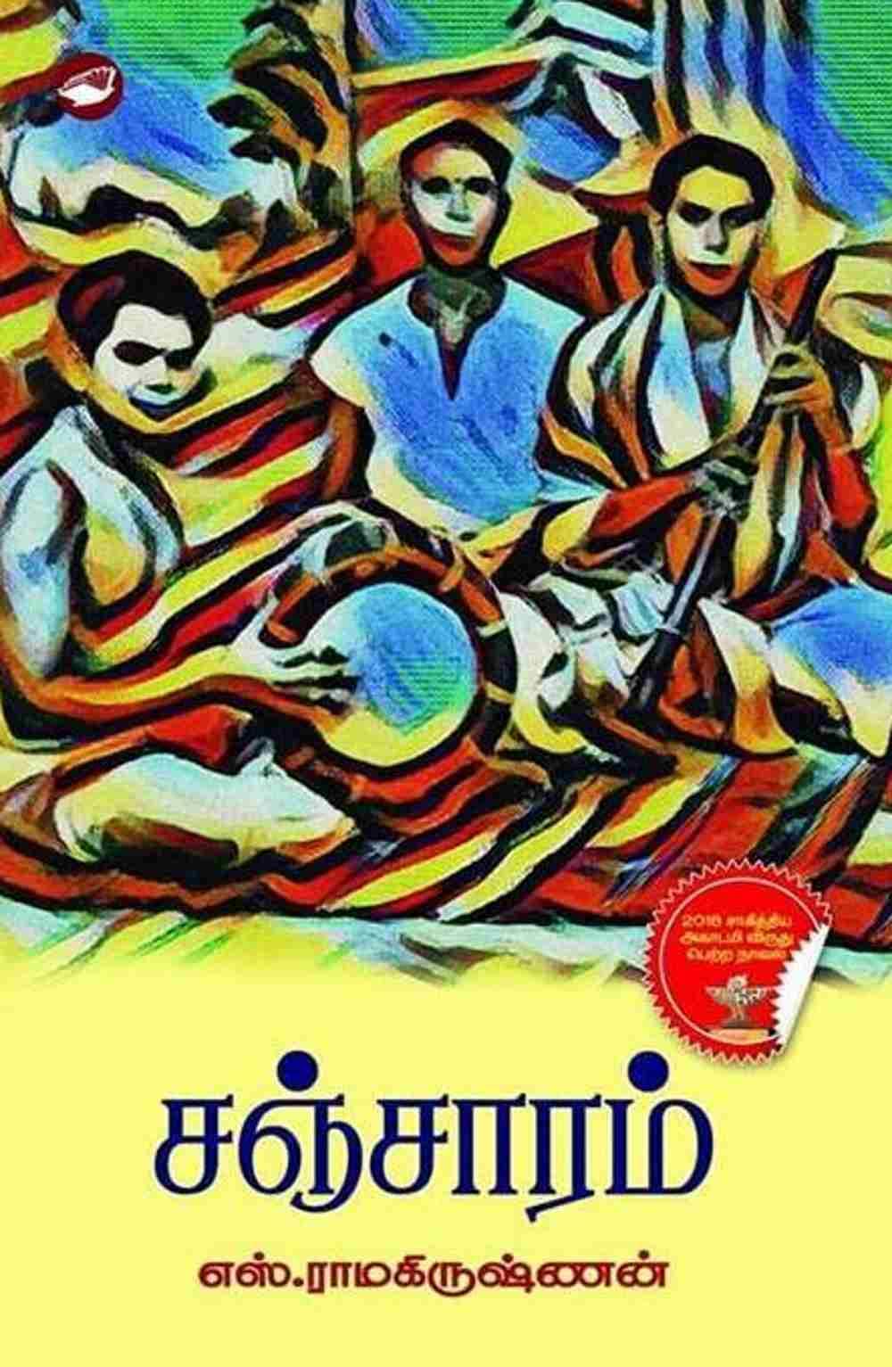 Sancharam சஞ்சாரம்