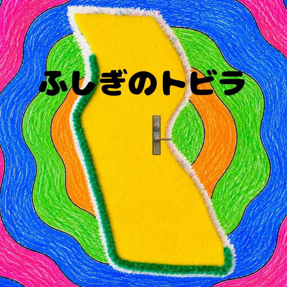 ふしぎのトビラ