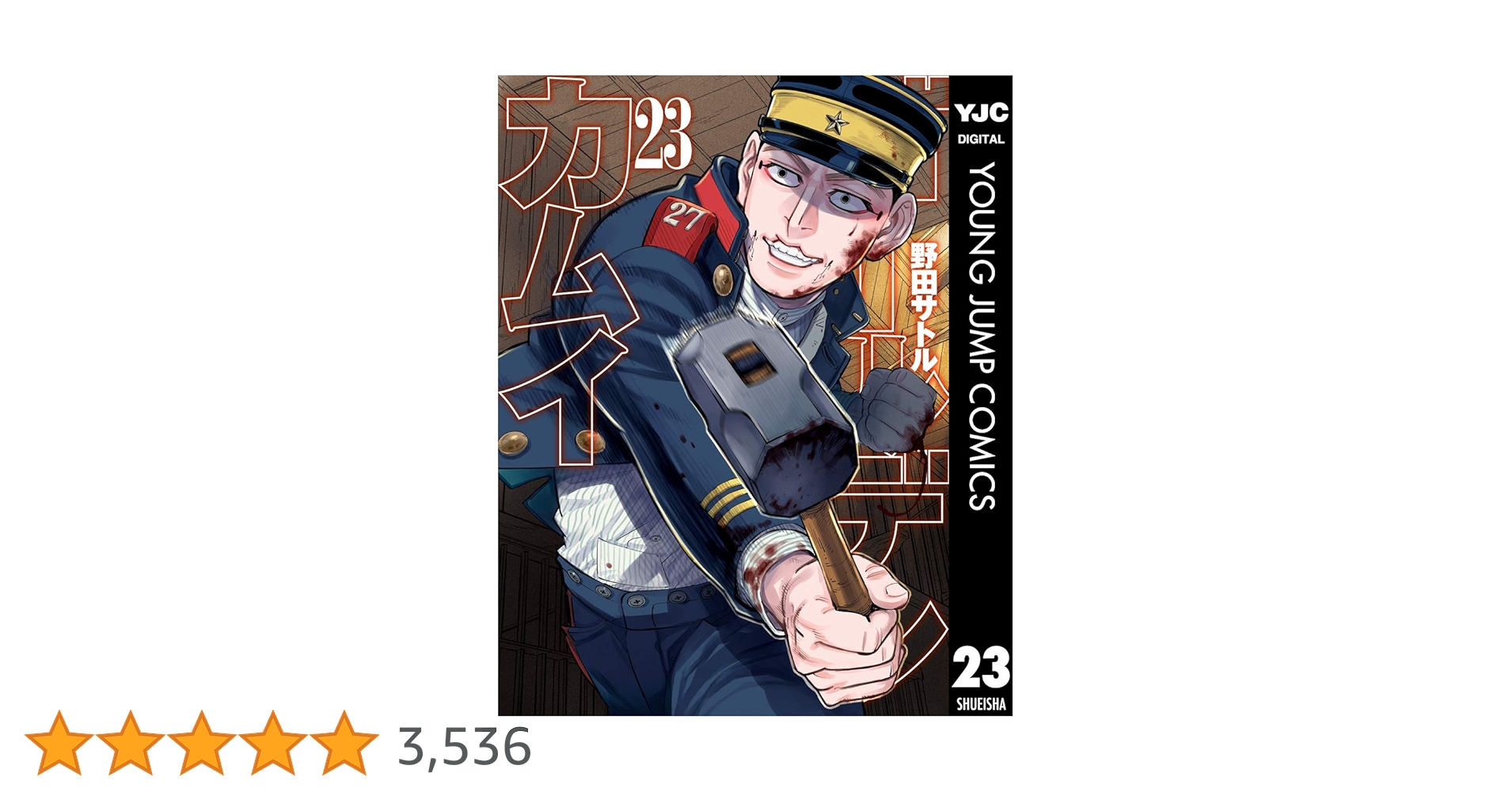 ゴールデンカムイ 23 (ヤングジャンプコミックスDIGITAL) | 野田サトル