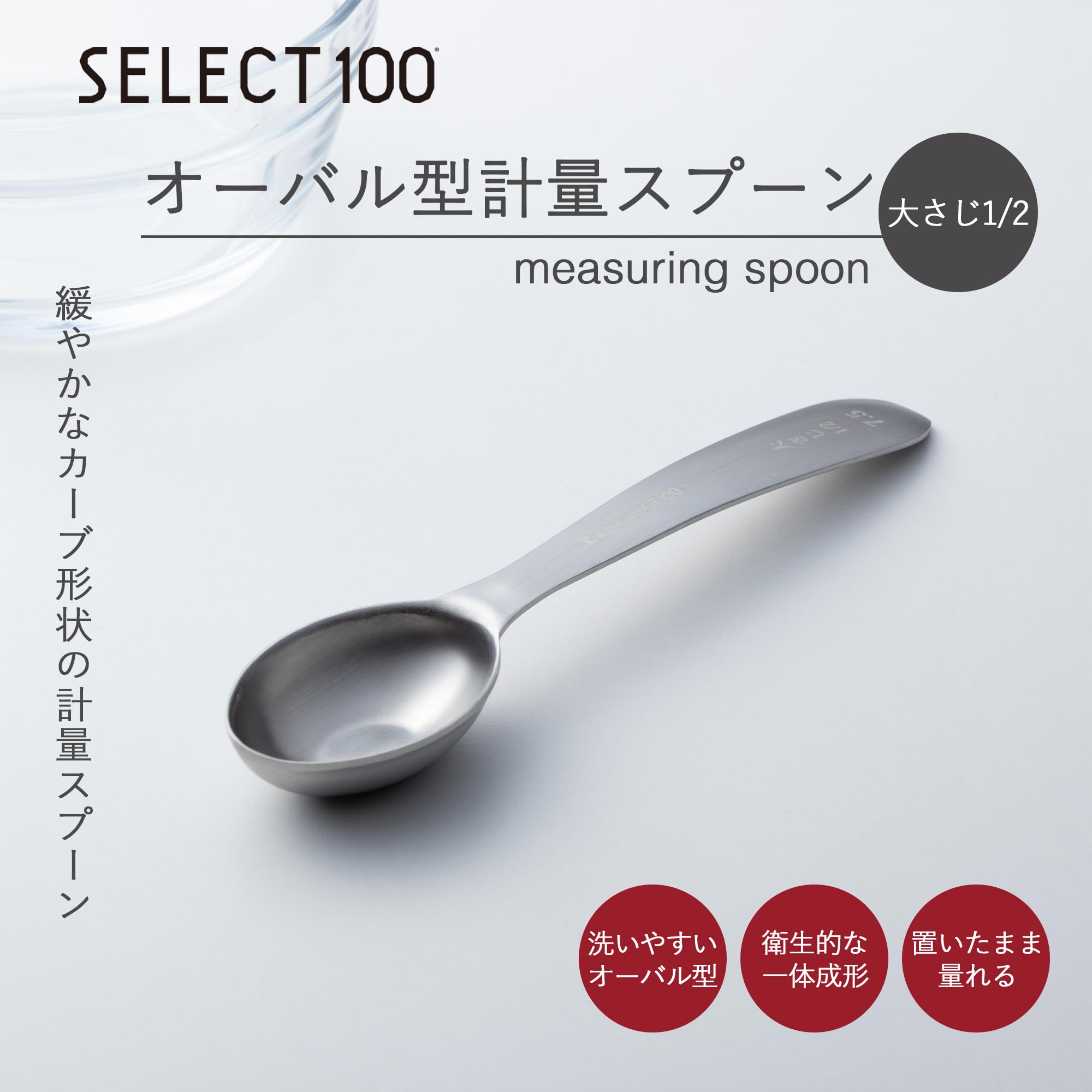 Amazon｜貝印 KAI 計量スプーン 大さじ 1/2 オーバル型 SELECT100