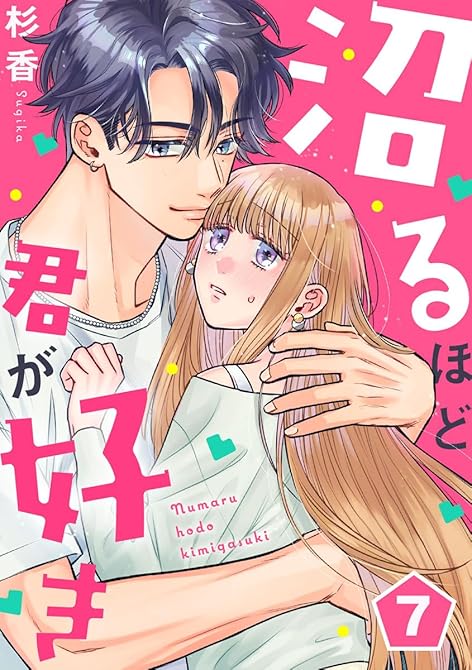 『沼るほど君が好き 7巻』の表紙イラスト 電子書籍 漫画