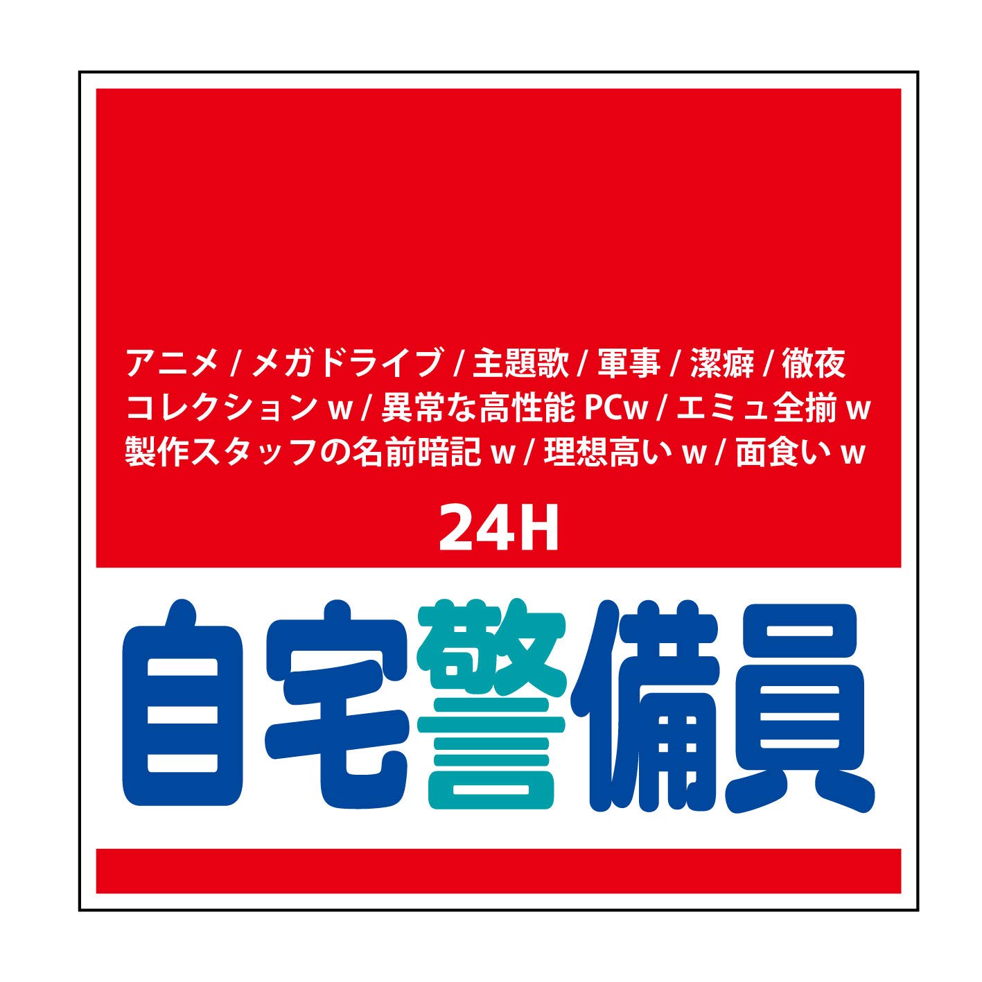 Amazon.co.jp: 「自宅警備員」ステッカー10cm×10cm【玄関に】【多少は 