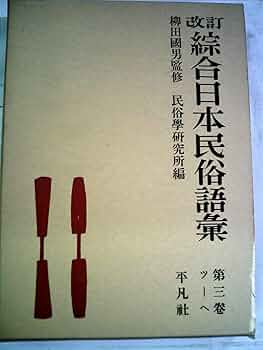 改訂総合日本民俗語彙 全5巻 平凡社 改訂 総合日本民俗語彙 全