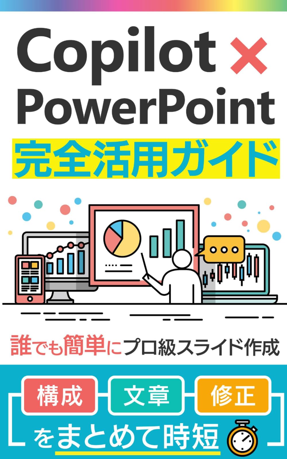 Copilot×PowerPoint 完全活用ガイド: 誰でも簡単にプロ級スライド作成 (Microsoft 365 Copilotの教科書シリーズ)