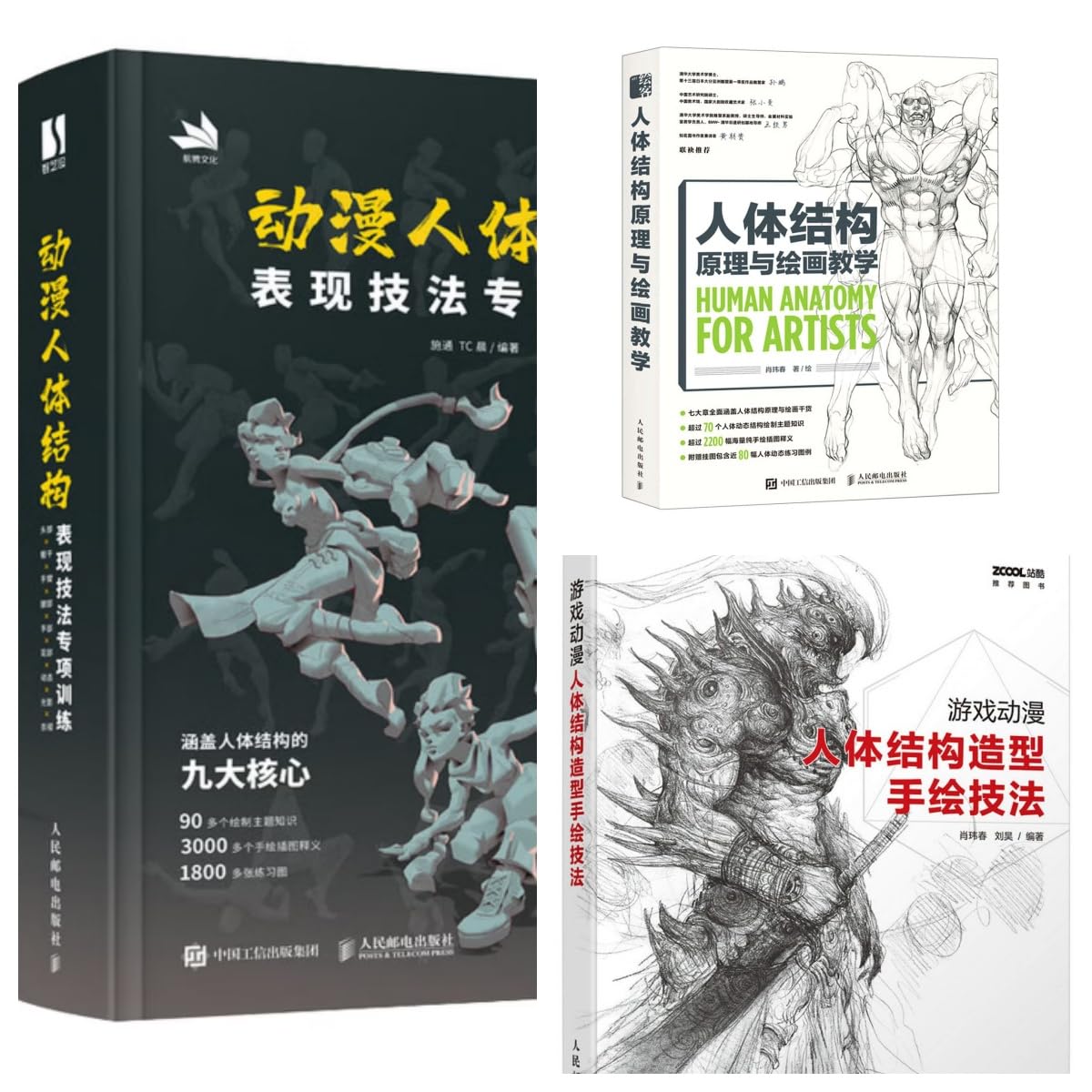 动漫人体结构表现技法专项训练(精)+游戏动漫人体结构造型手绘技法+人体结构原理与绘画教学 (JAYUAZIYU 游戏动漫人体结构造型手绘技法+人体结构原理与绘画教学+游戏动漫人体结构造型手绘技法)