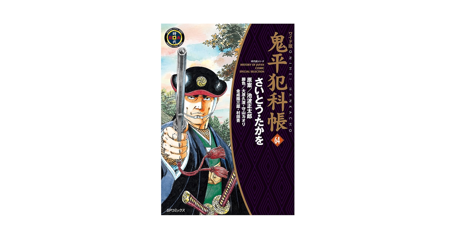 ワイド版鬼平犯科帳 64 (SPコミックス) | さいとう・たかを