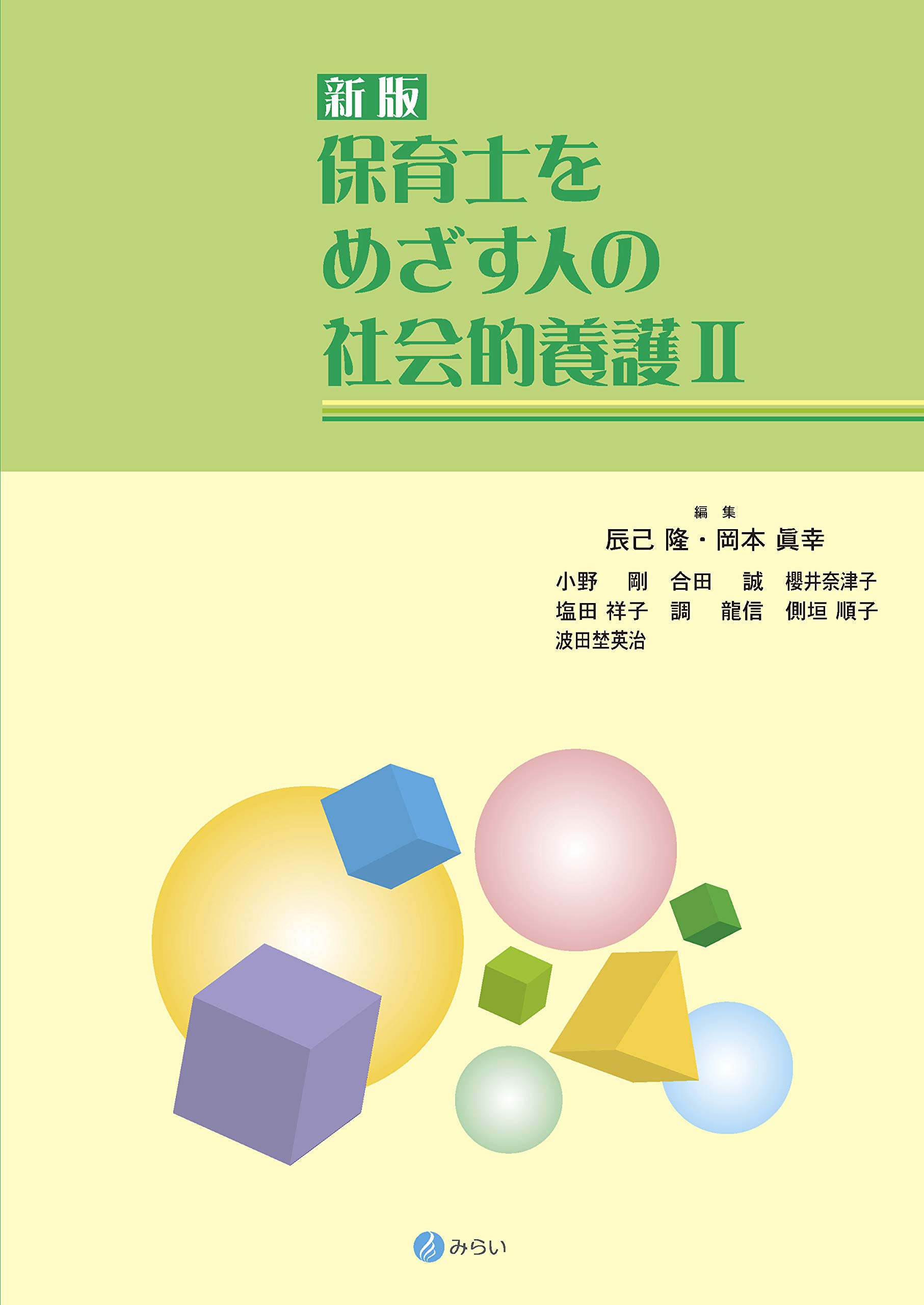 新版 保育士をめざす人の社会的養護II (保育士をめざす人の福祉
