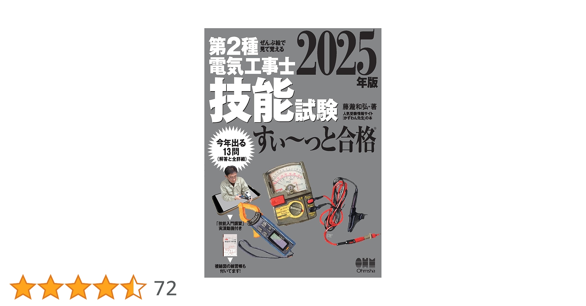 ぜんぶ絵で見て覚える 第2種電気工事士 技能試験 すい~っと合格