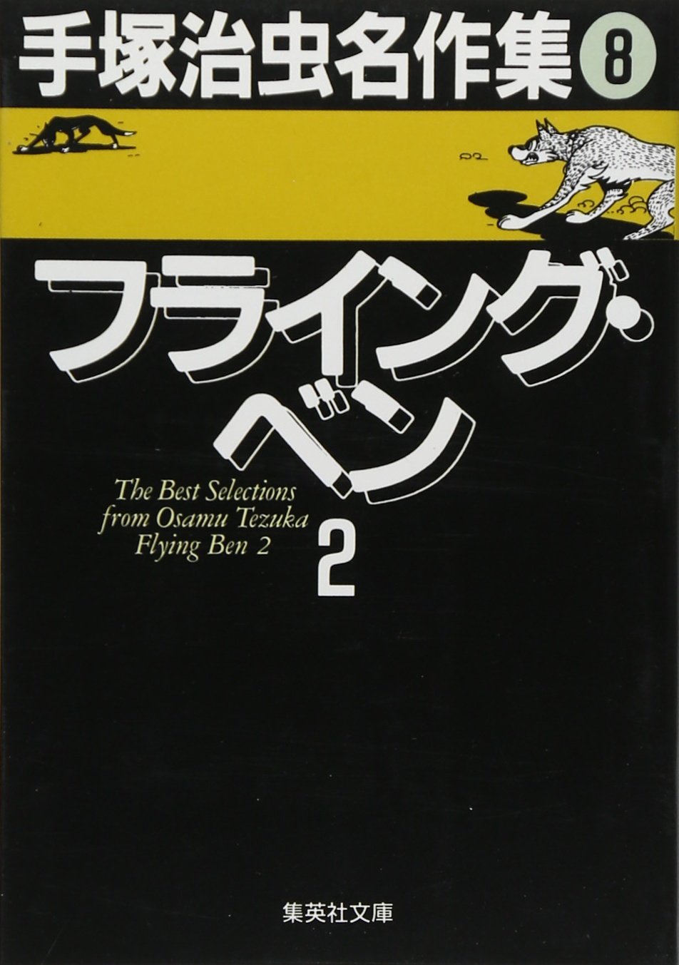 Flying Ben 2 Osamu Tezuka Classic Collection (8) (Osamu