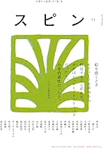 文藝増刊 スピン 創刊号第1号〜第12号　まとめ売り 文藝増刊 スピン 創刊号第1号〜第12号 まとめ売り Amazon.co.