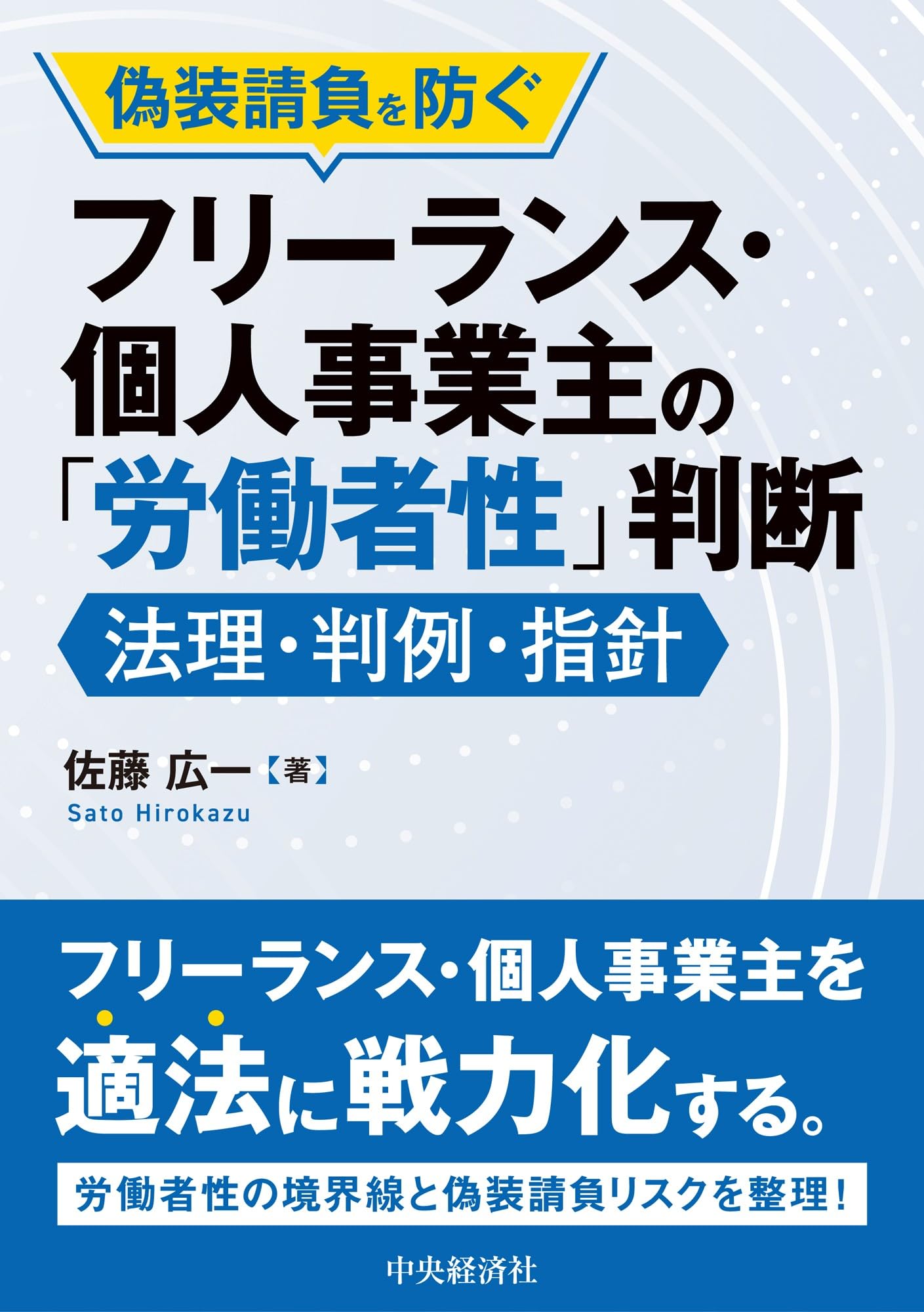 偽装請負を防ぐフリーランス・個人事業主の「労働者性」判断 | 佐藤