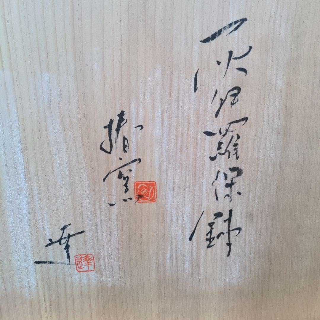 藤井達吉 陶器 丸型鉢 メダカ鉢 水鉢 睡蓮鉢 大型 洗面ボウル 木箱付き