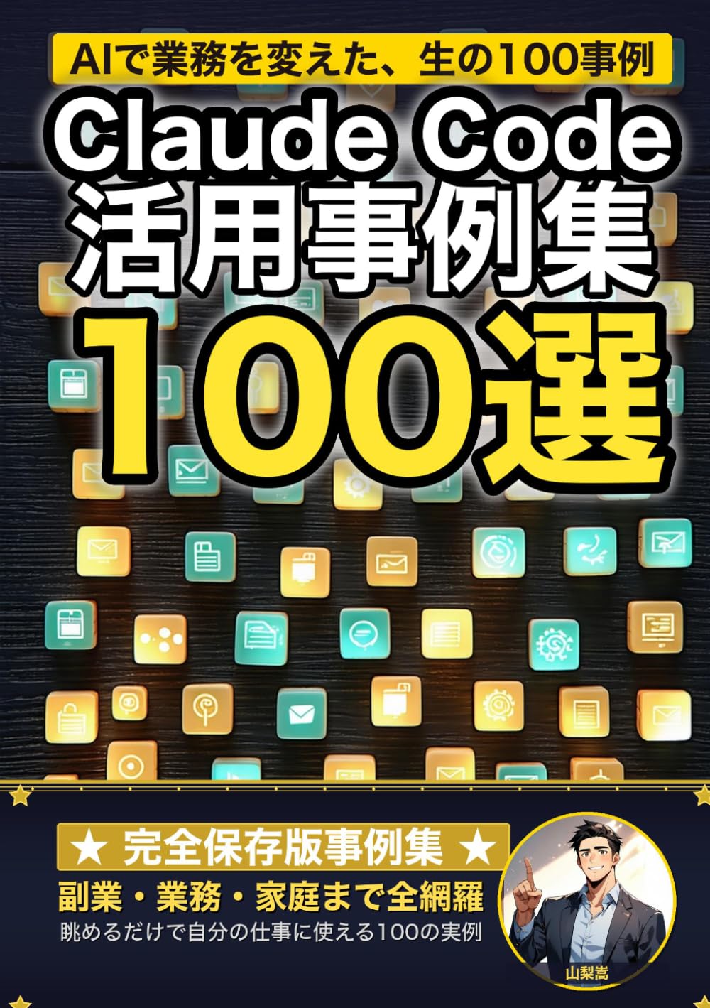 Claude Code 活用事例集100選: 副業・業務・開発・学習まで 個人で成果を出した100の実例と再現手順 (Claude Code 実践シリーズ)