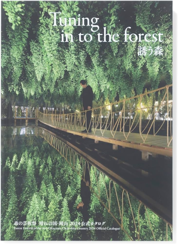 Amazon.co.jp: Tuning in the forest 誘う森 森の芸術祭 晴れの国