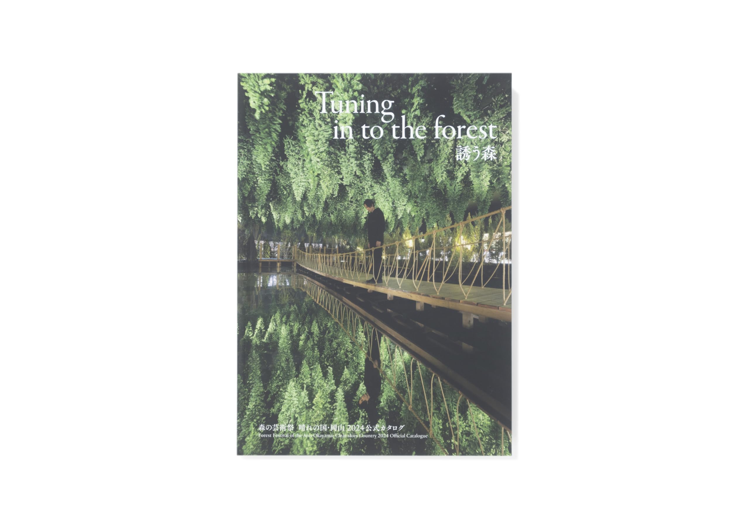 Tuning in the forest 誘う森 森の芸術祭 晴れの国・岡山 2024年公式