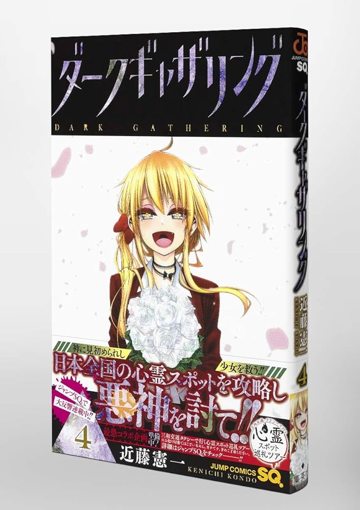 ダークギャザリング 全巻　近藤憲一 ダークギャザリング 4 (ジャンプコミックス) | 近藤 憲一 |本