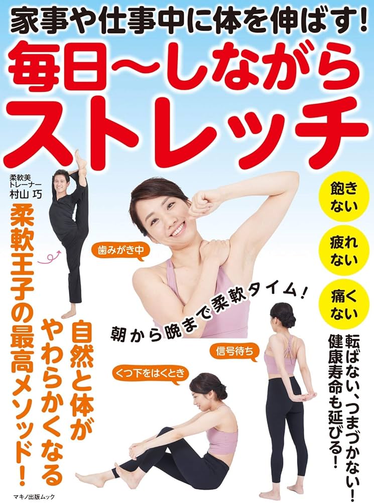 Amazon.co.jp: 家事や仕事中に体を伸ばす! 毎日~しながらストレッチ