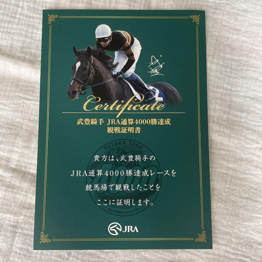 武豊　4000勝　観戦証明書 武豊 4000勝 観戦証明書 - メルカリ