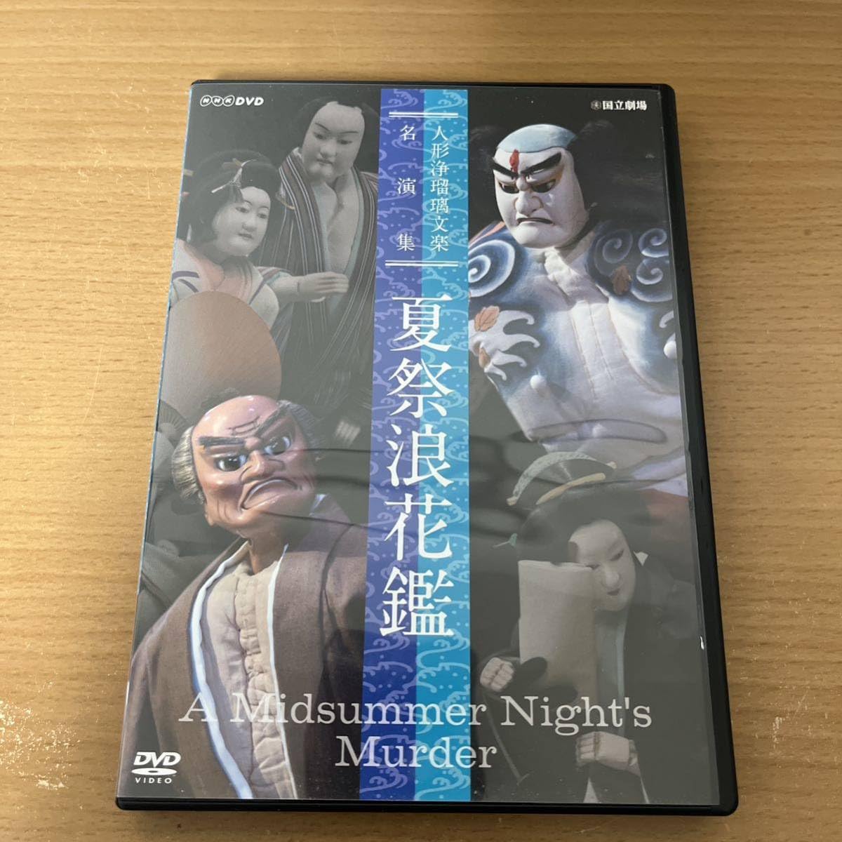 人形浄瑠璃文楽名演集 夏祭浪花鑑 [DVD] Amazon.co.jp: 人形浄瑠璃文楽名演集 夏祭浪花鑑 [DVD] : 竹本
