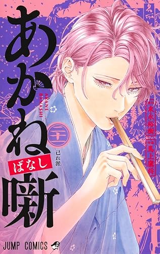 あかね噺 21 (ジャンプコミックスDIGITAL) Kindle版