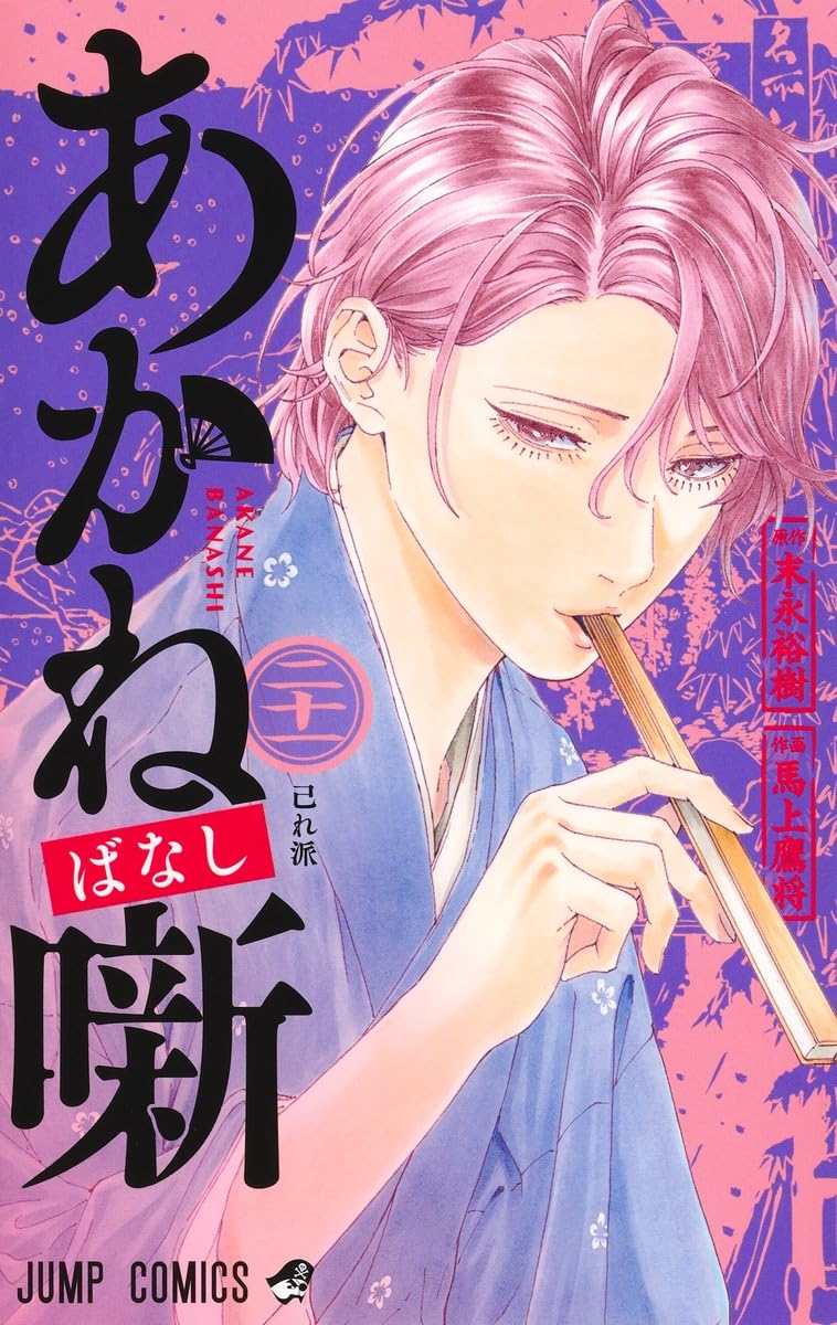 あかね噺 全巻セット ジャンプコミックス　最新刊21巻付 あかね噺 21 (ジャンプコミックス) | 馬上 鷹将, 末永 裕樹 |本 | 通販