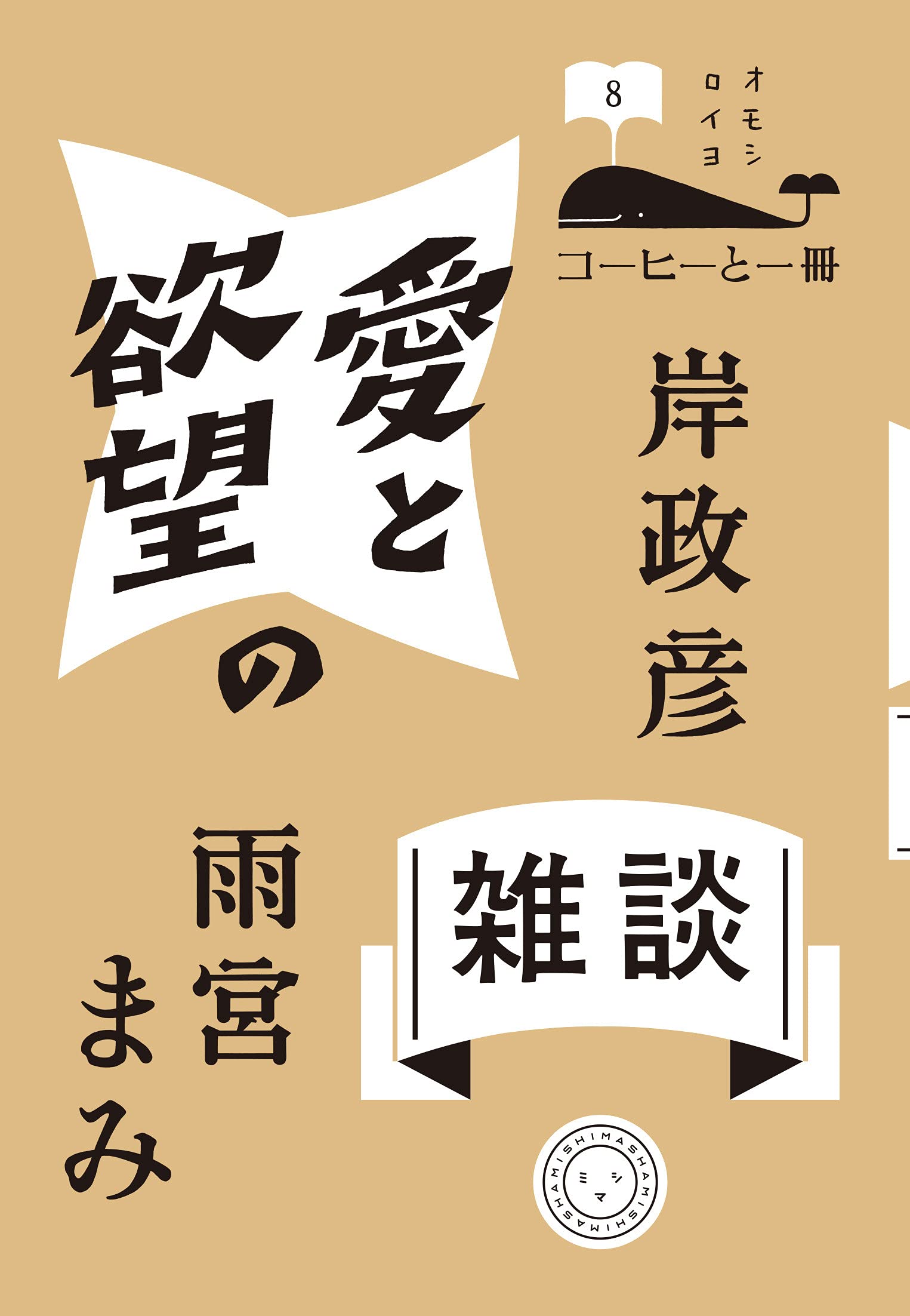 愛と欲望の雑談 (コーヒーと一冊) | 雨宮まみ, 岸政彦 |本 | 通販 | Amazon