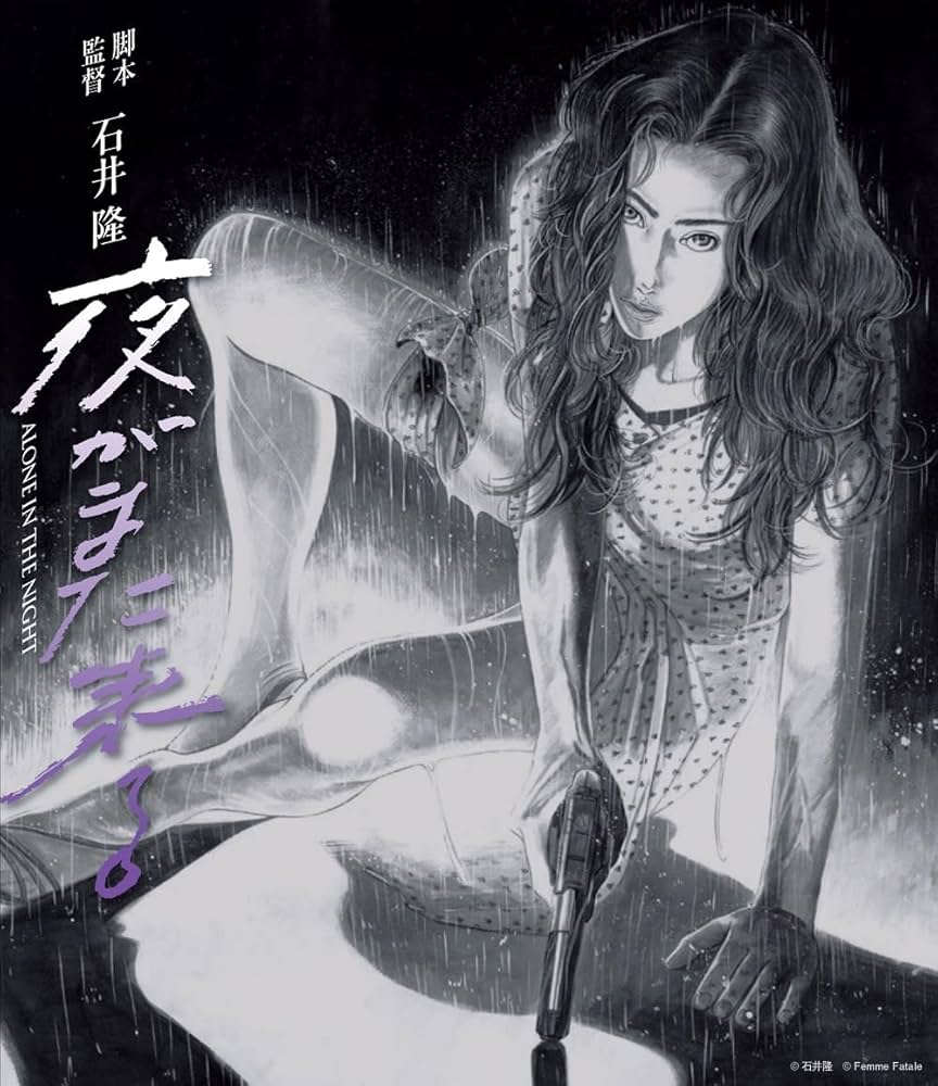 石井隆 死んでもいい ヌードの夜 夜がまた来る Blu-ray ブルーレイ* Amazon.co.jp: 夜がまた来る [Blu-ray] : 夏川結衣,根津甚八