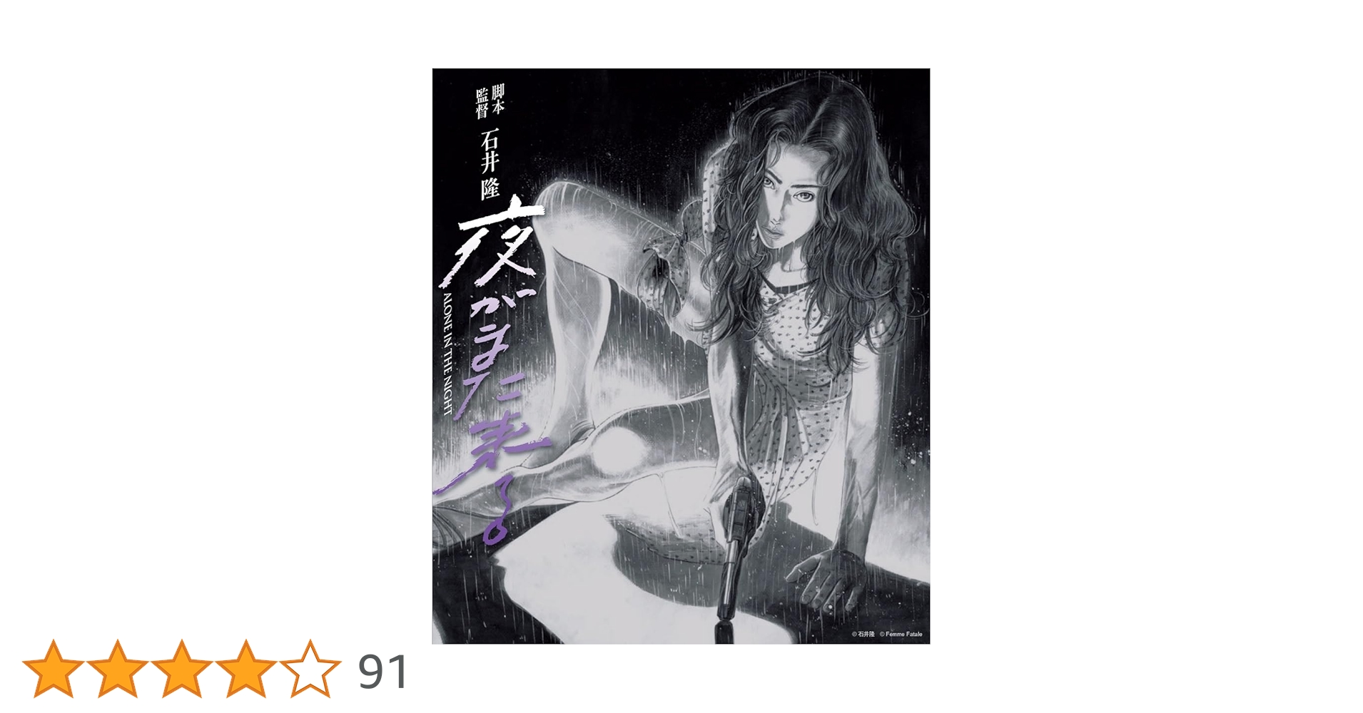 石井隆 死んでもいい ヌードの夜 夜がまた来る Blu-ray ブルーレイ* Amazon.co.jp: 夜がまた来る [Blu-ray] : 夏川結衣,根津甚八