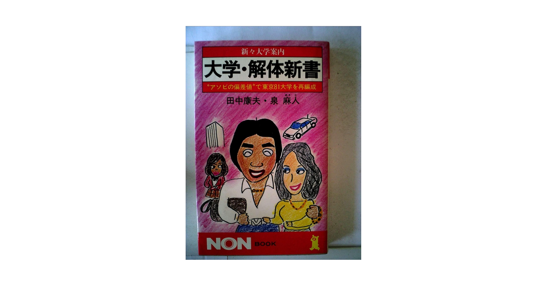 大学・解体新書―新々大学案内 (ノン・ブック 大学・解体新書 (ノン・ブック 241) |本 | 通販 | Amazon
