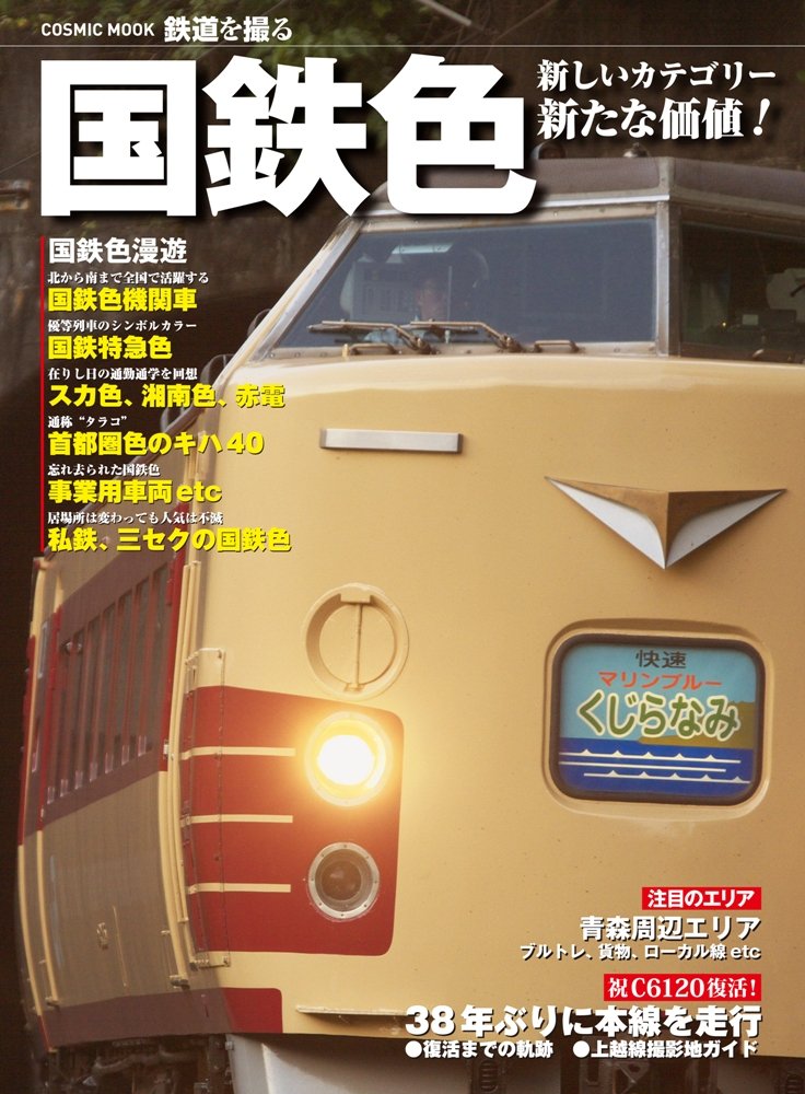 国鉄色: 新しいカテゴリー新たな価値! (COSMIC MOOK 鉄道を撮る) |本