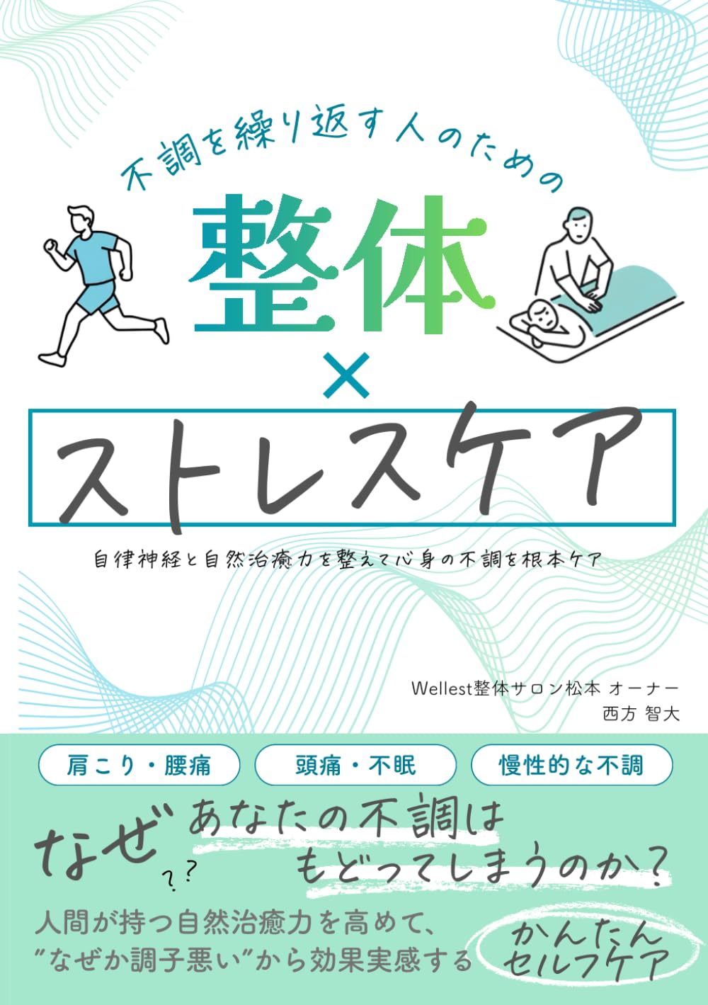 不調を繰り返す人のための 「整体 × ストレスケア」: 〜自律神経と自然治癒力を整えて心身の不調を根本ケア〜