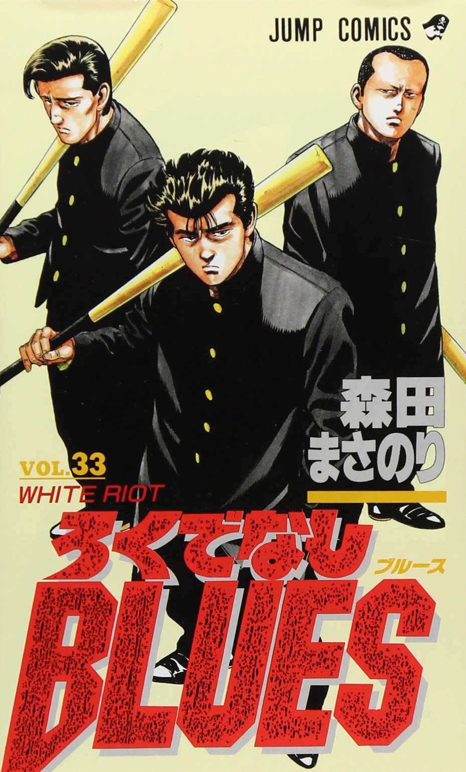 Amazon.co.jp: ろくでなしBLUES 33 (ジャンプコミックス) : 森田 まさ
