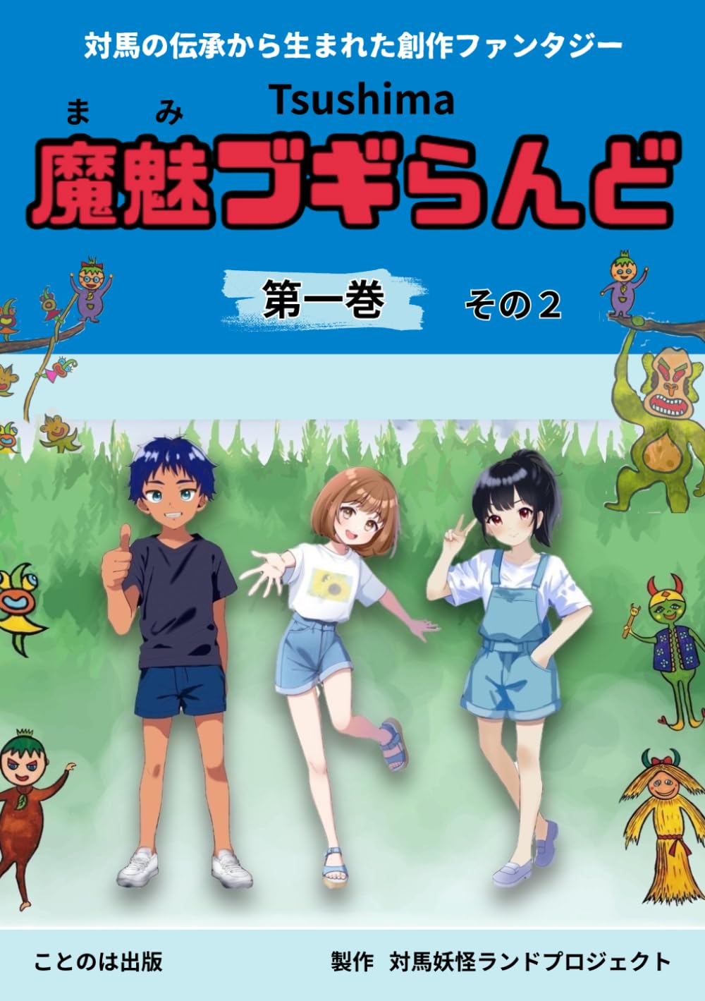 冊子　TSUSHIMA 魔魅ブギらんど第一巻 その２: 冊子で読もう　対馬の伝承から生まれた物語
