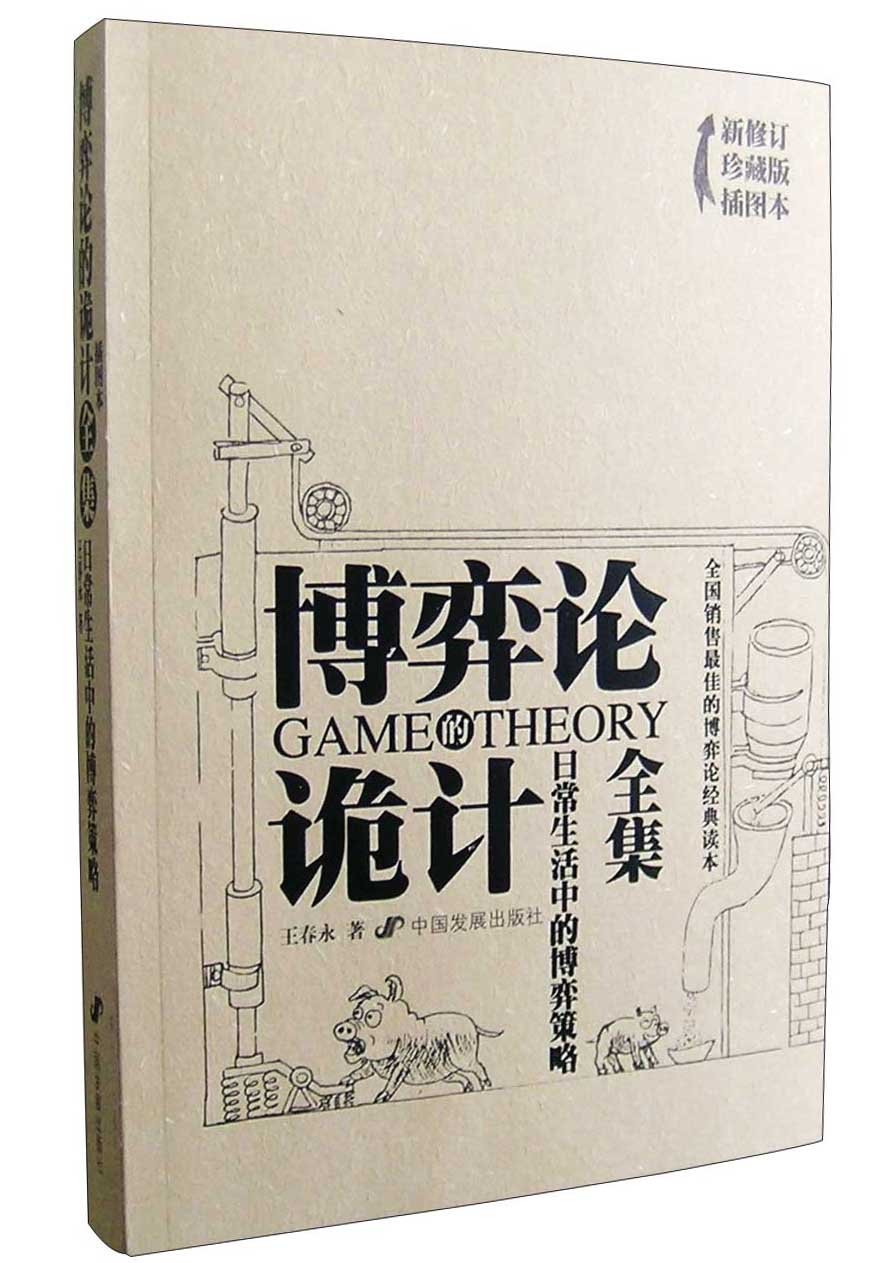 博弈论诡计全集:日常生活中的博弈策略      Paperback – September 1, 2011