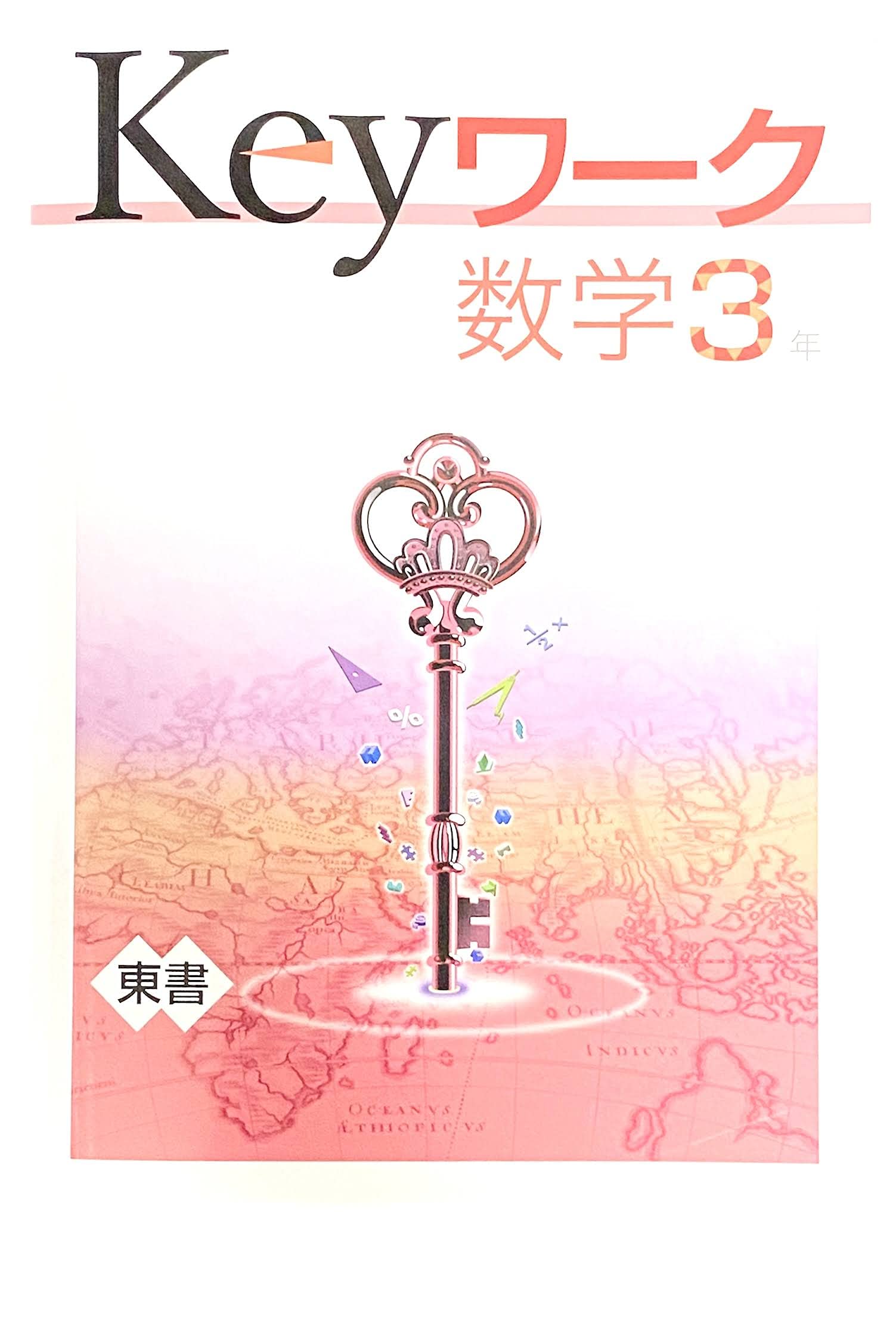 Keyワーク 定期テスト対策keyテスト 数学３年生 東京書籍版 21年度 8l0nckjuru 語学 参考書 Thedistrictbarbers Com