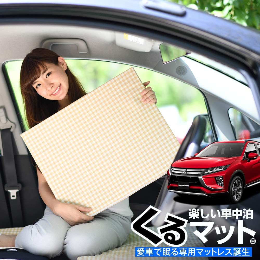 Amazon 01k D005 Cc 日本製 愛車の エクリプスクロス Gk1w系 で眠れる フルフラットの段差を解消 くるマット で車中泊を快適に 100s 2個 ベージュ 評価c キャンピングマット オートキャンプ マットレス ベッド 車中泊グッズ スペースクッション エアー