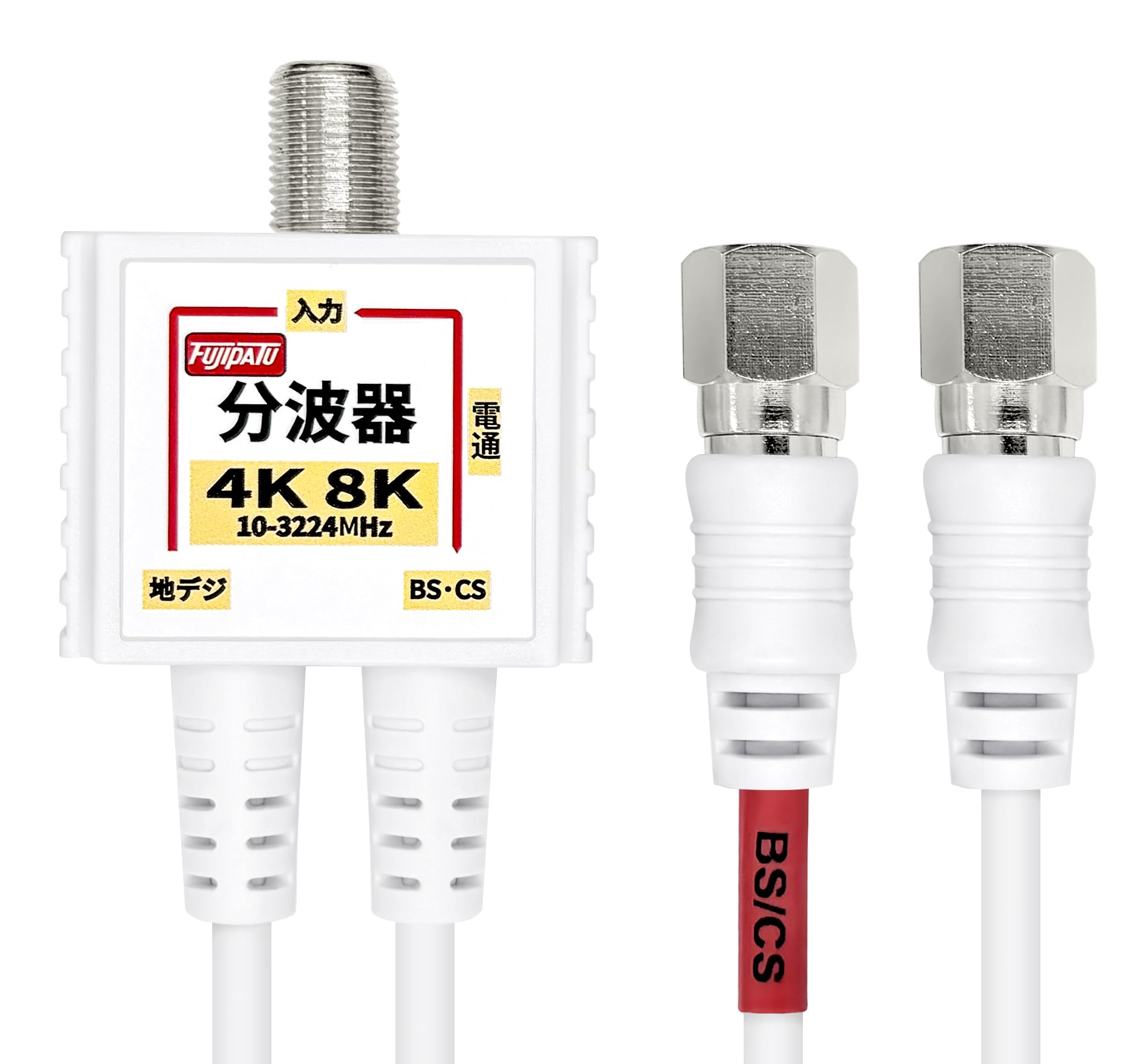 F-Factory 分波器 アンテナ分波器 4K8K BS CS 地デジ CATV 放送対応 S-2C-FB 極細 (スリム) ケーブル一体型 0.2m 金属ケース+3重シールド構造 1本 ニッケルメッキ ホワイト FF-4877WH商品画像