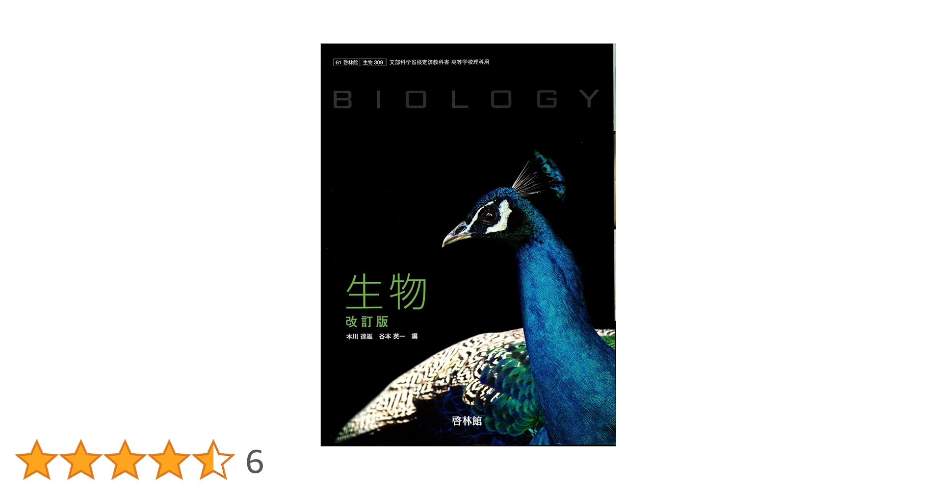 新編 生物基礎【61啓林館】文部科学省検定済教科書 高等学校理科用【生物305】 [テキスト] 本川達雄 改訂版 生物 [61 啓林館 生物 309] 高校教科書 文部科学省検定済