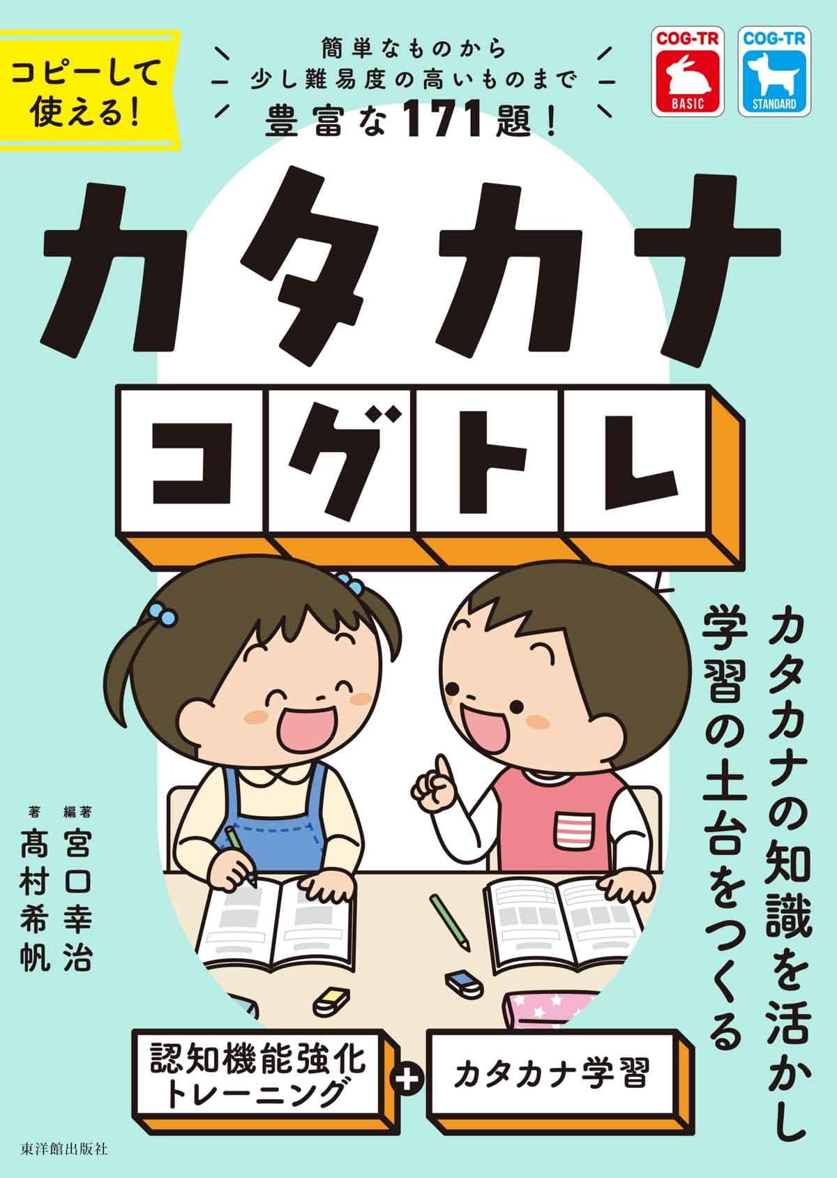 カタカナコグトレ | 宮口 幸治, 髙村 希帆 |本 | 通販 | Amazon