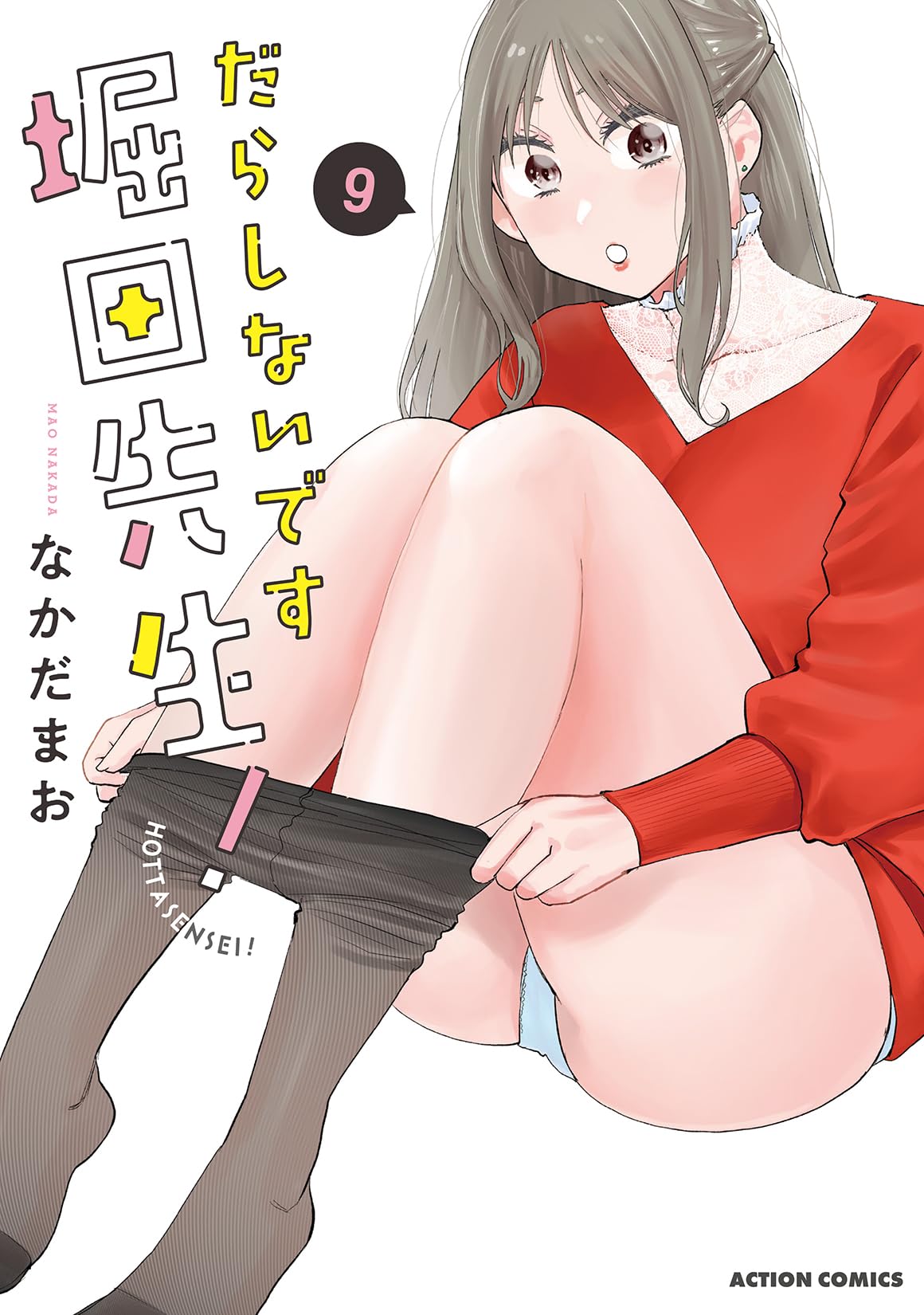だらしないです 堀田先生！(9) (アクションコミックス) | なかだまお