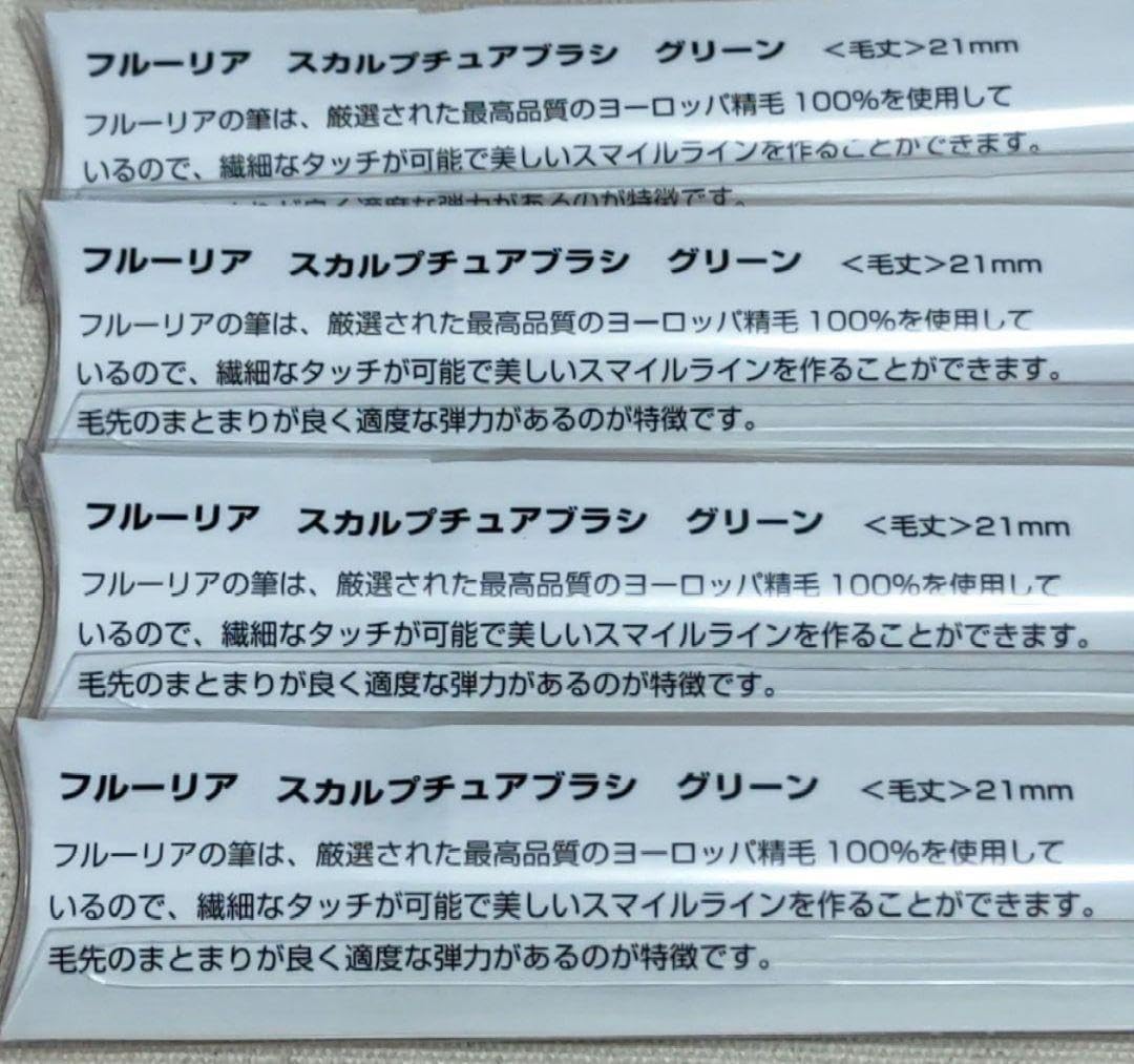 フルーリア スカルプチュアブラシ グリーン4本セット フルーリア