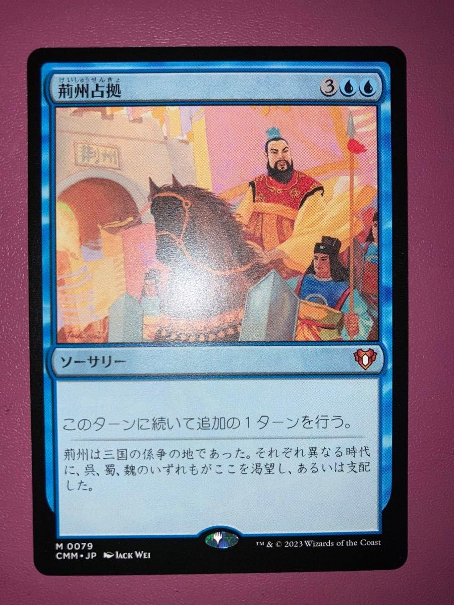 Amazon.co.jp: MTG 荊州占拠 日本語 : ホーム＆キッチン