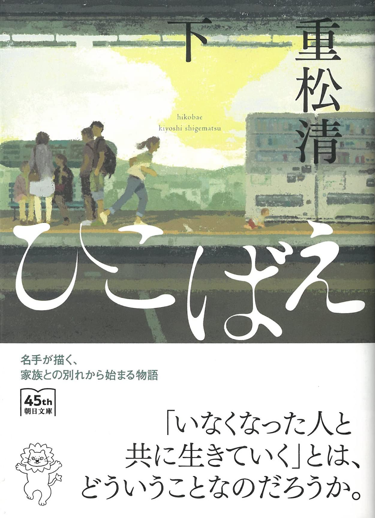 Amazon.co.jp: ひこばえ (下) (朝日文庫) : 重松 清: 本