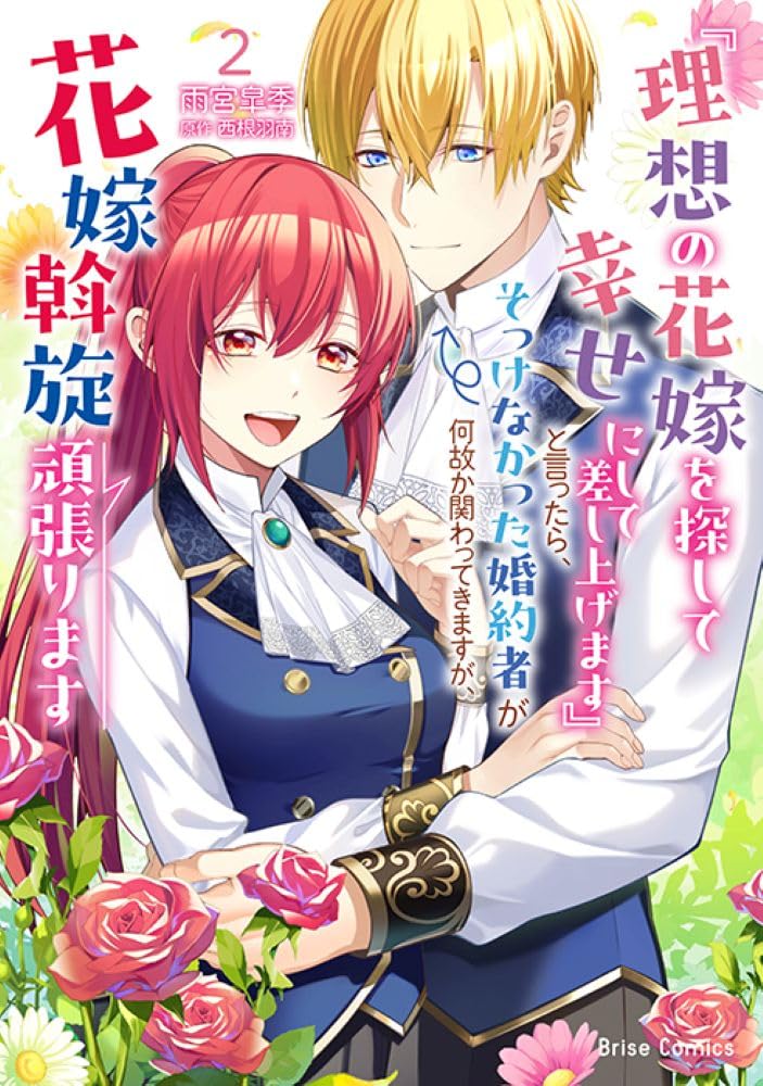 理想の花嫁を探して幸せにして差し上げます』と言ったら、そっけなかっ