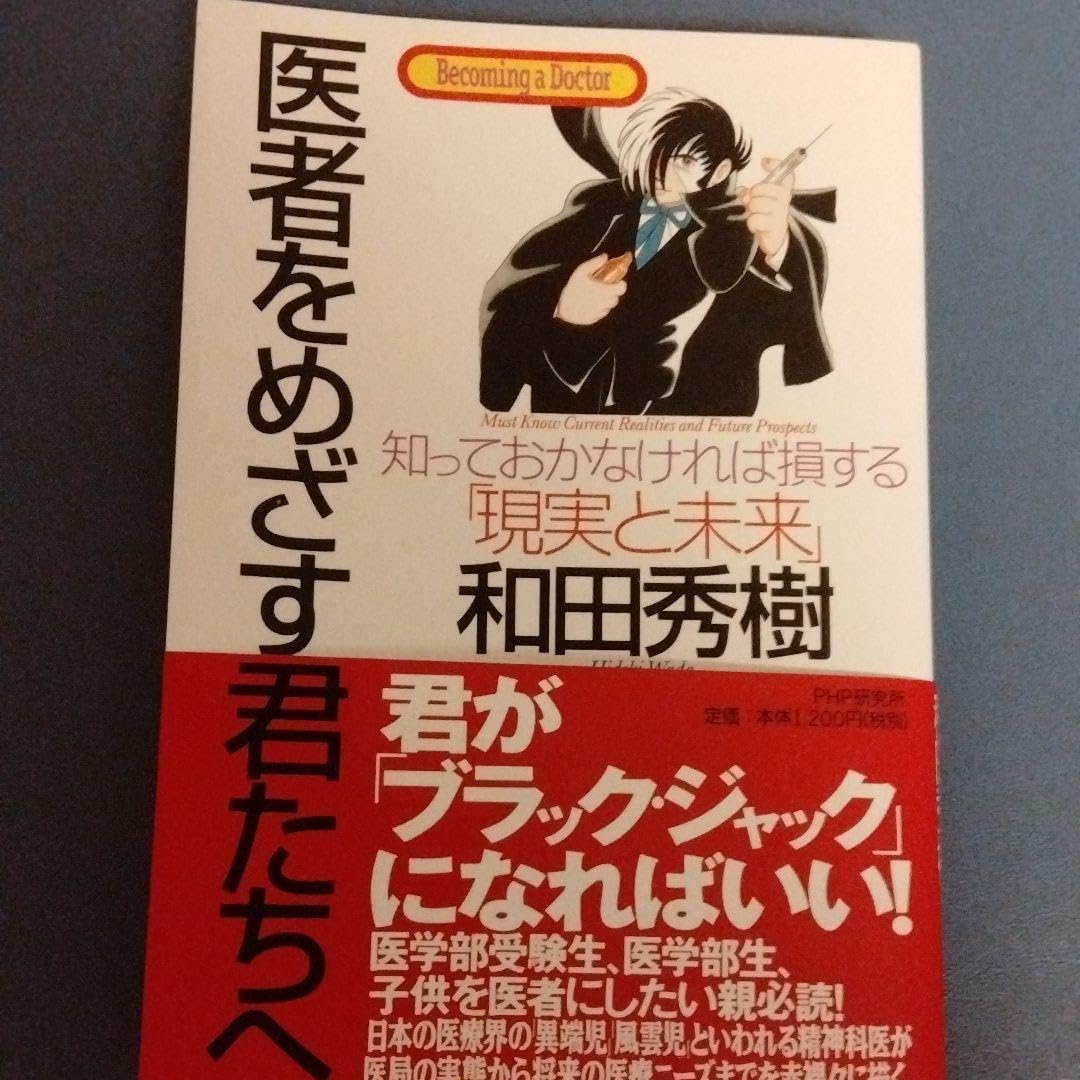 Amazon | 医者をめざす君たちへ : 知っておかなければ損する「現実と 