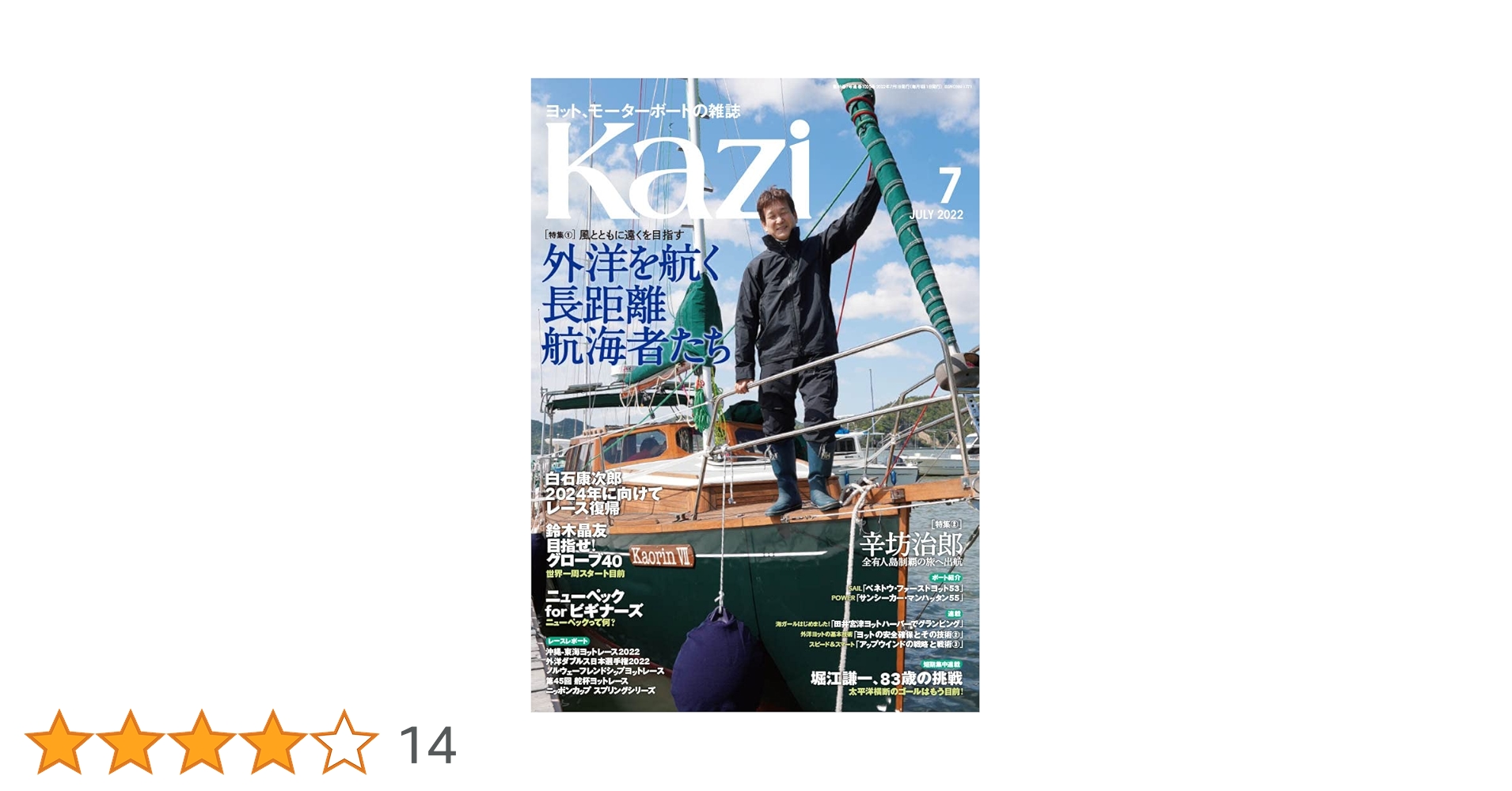 ヨット、モーターボートの雑誌 Kazi (舵) 2022年 07月号 [外洋を航く長