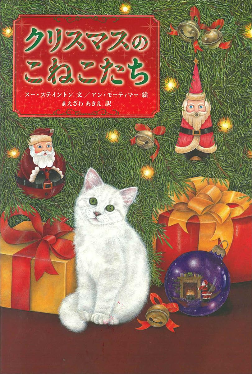 ○クリスマス　絵画原画（本当のプレゼント）わんことにゃんこ　暖炉 Amazon.co.jp: クリスマスのこねこたち : スー・ステイントン, アン